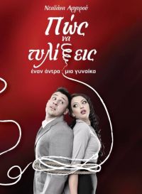 «Πώς να τυλίξεις έναν άντρα και μια γυναίκα» (νέος διαγωνισμός) η κλήρωση θα γίνει την Πέμπτη 29 Ιουνίου από το vivlio-life, και την συγγραφέα Νταϊάνα Αργυρού