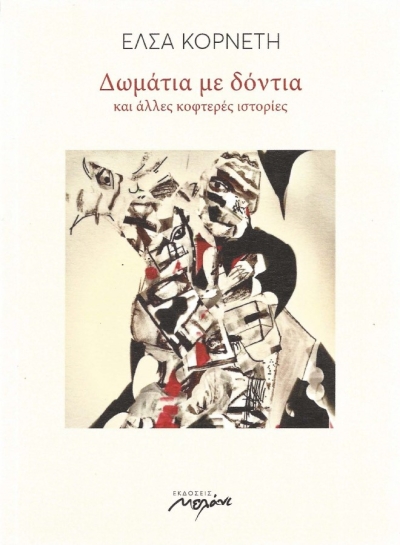 Κυκλοφόρησε από τις εκδόσεις Μελάνι το εξαιρετικό βιβλίο της Έλσας Κορνέτη &quot;Δωμάτια με δόντια και άλλες κοφτερές ιστορίες&quot;