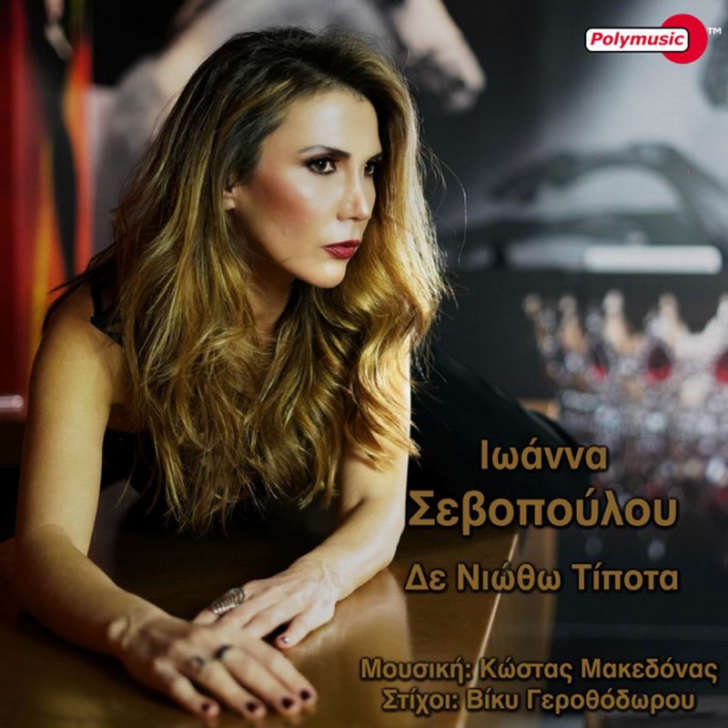 Ιωάννα Σεβοπούλου-Δε νιώθω τίποτα-(6-2020)