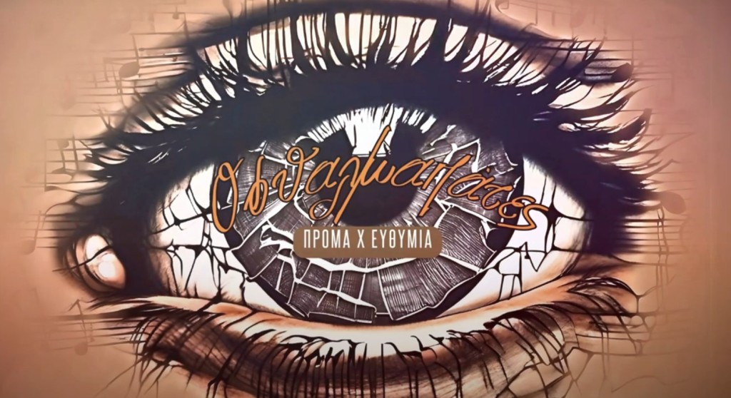 «Οφθαλμαπάτες»: Το νέο τραγούδι του Αγρινιώτη ράπερ «Πρόμα» μαζί με την Ευθυμία (video)