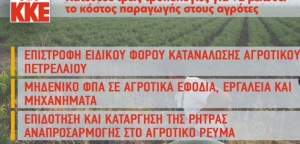 Τροπολογίες από το ΚΚΕ για να μειωθεί το κόστος παραγωγής στους αγρότες