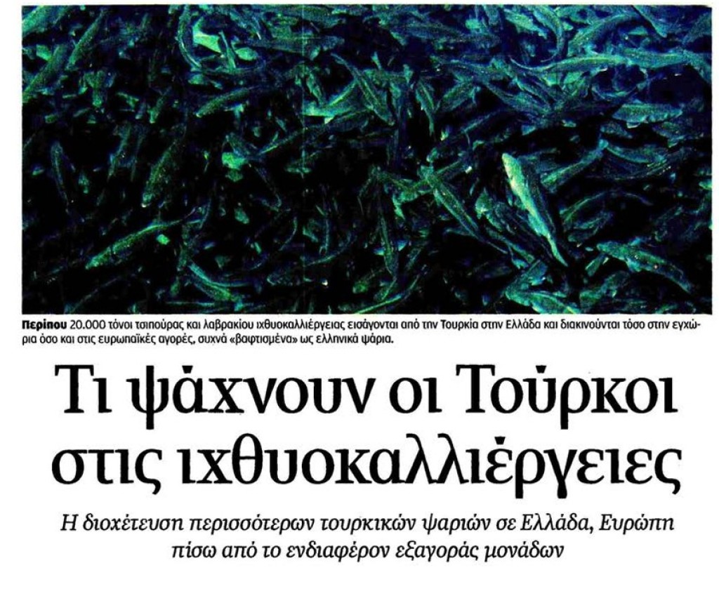 Τι δουλειά έχουν οι Τούρκοι με τις ιχθυοκαλλιέργειες της χώρας μας;