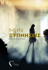 «Μην ξυπνήσεις» (νέος διαγωνισμός) η κλήρωση θα γίνει την Δευτέρα 23 Απριλίου από το vivlio-life και τις εκδόσεις Πηγή