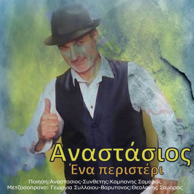 Νέα Μουσική Κυκλοφορία-Αναστάσιος-‘Ενα Περιστέρι-(12-2018)