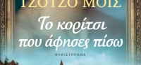 “Το κορίτσι που άφησες πίσω” (νέος διαγωνισμός) για Παρασκευή 31 Ιουλίου από το agrinio-life και τις εκδόσεις ΨΥΧΟΓΙΟΣ