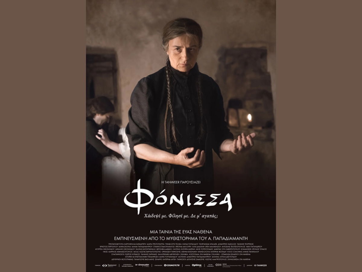 Η ταινία "ΦΟΝΙΣΣΑ" στον κιν/φο ΑΝΕΣΙΣ (Πεμ 30/11 - Τετ 13/12/2023)