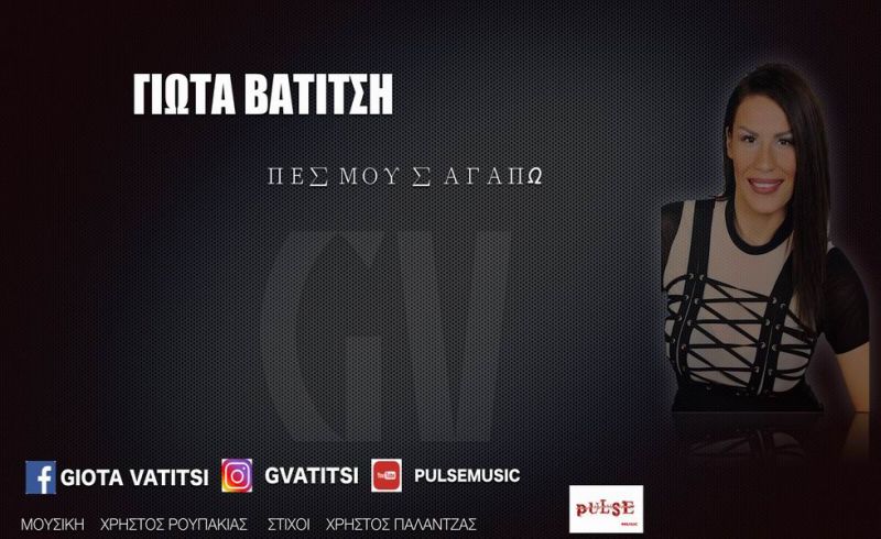 Νέα Μουσική Κυκλοφορία-Γιώτα Βατίτση-Πες μου σ΄αγαπώ-(1-2018)