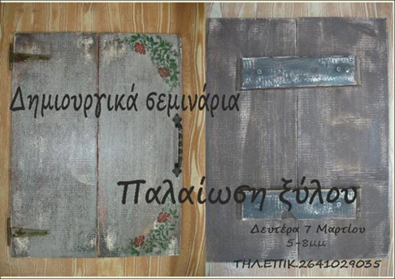 Δημιουργικά Σεμινάρια &quot;Παλαίωση Ξύλου&quot; Δευτέρα 7/3  5-8 μμ
