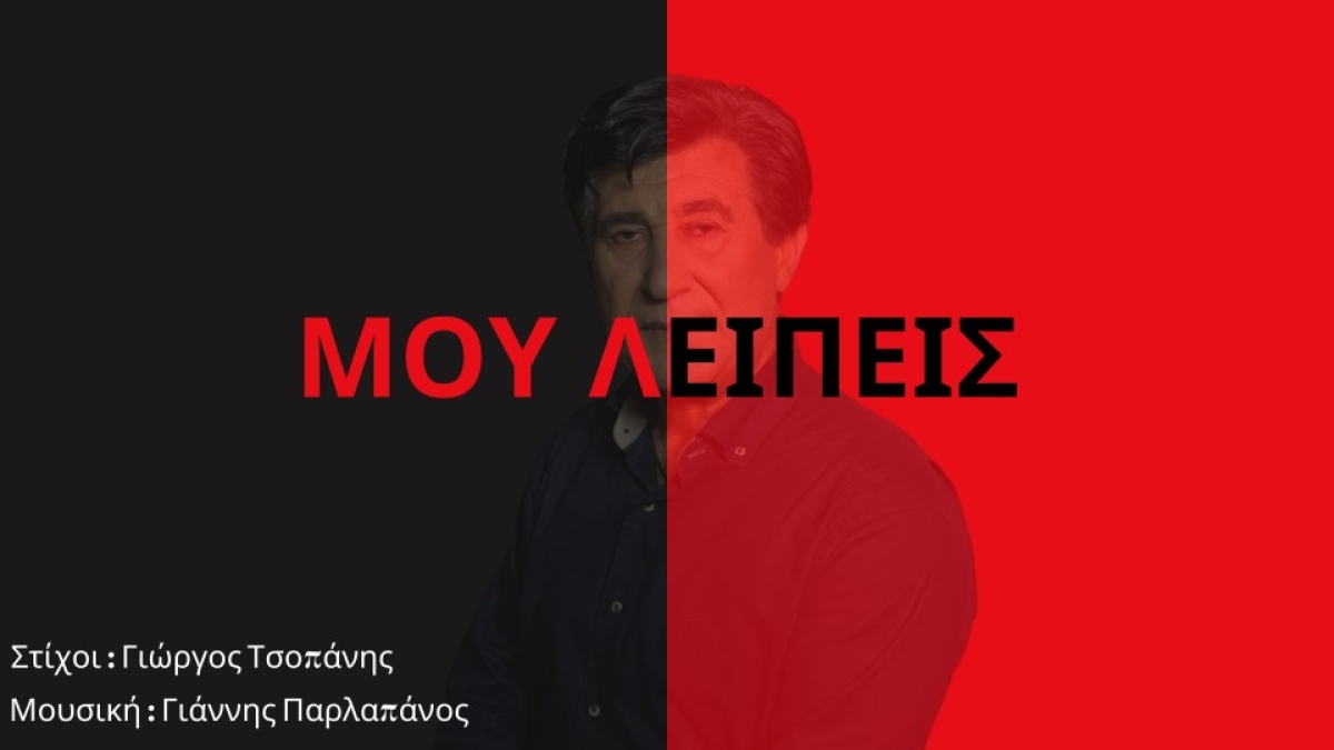 &quot;Μου λείπεις&quot;: Το νέο τραγούδι του Κώστα Κεραμιδιώτη μόλις κυκλοφόρησε!