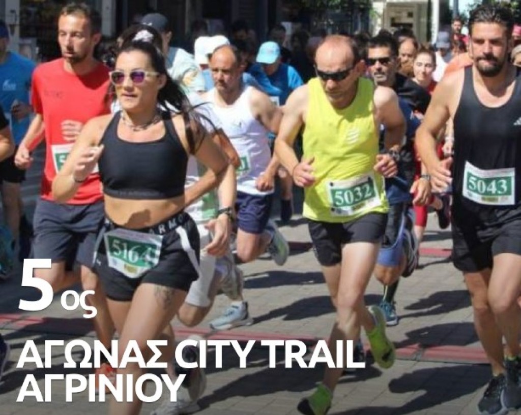 5ος αγώνας City Trail Αγρινίου – «Τρέχουμε για καλό σκοπό» (Κυρ 27/4/2025)