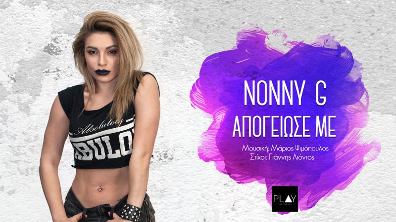 Nonny G - &quot;Απογείωσε με&quot; New Promo 2017