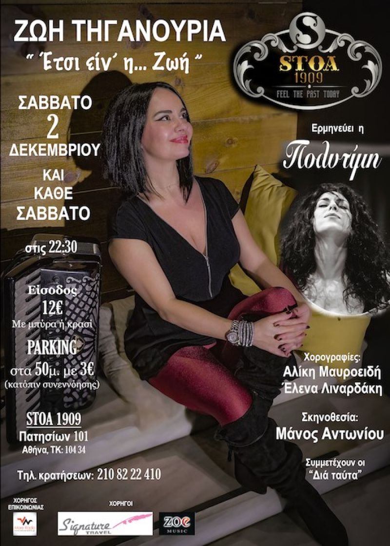 Ζωή Τηγανούρια: Σάββατα Δεκέμβρη στη &quot;Στοά 1909&quot;