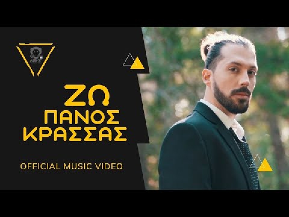 ΠΑΝΟΣ ΚΡΑΣΣΑΣ - &quot;ΖΩ &quot; | Νέο Ραδιοφωνικό Single