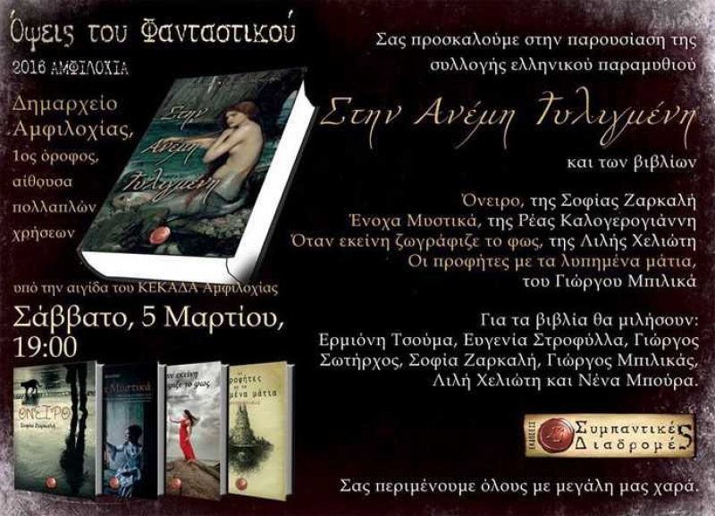 Παρουσιάσεις πέντε βιβλίων το Σάββατο στην Αμφιλοχία