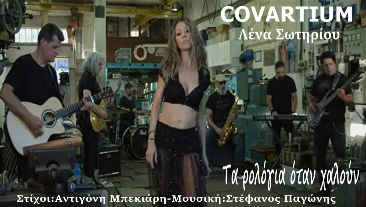 Music Liberty - COVARTIUM - Λένα Σωτηρίου - «Τα ρολόγια όταν χαλούν»