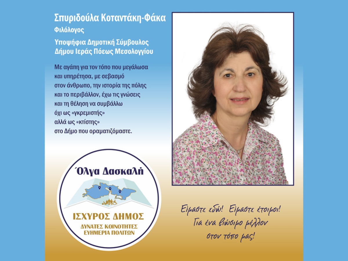 Σπυριδούλα Κοταντάκη-Φάκα Υποψήφια με τον συνδυασμό Ισχυρός Δήμος, Δυνατές Κοινότητες, Ευημερία Πολιτών