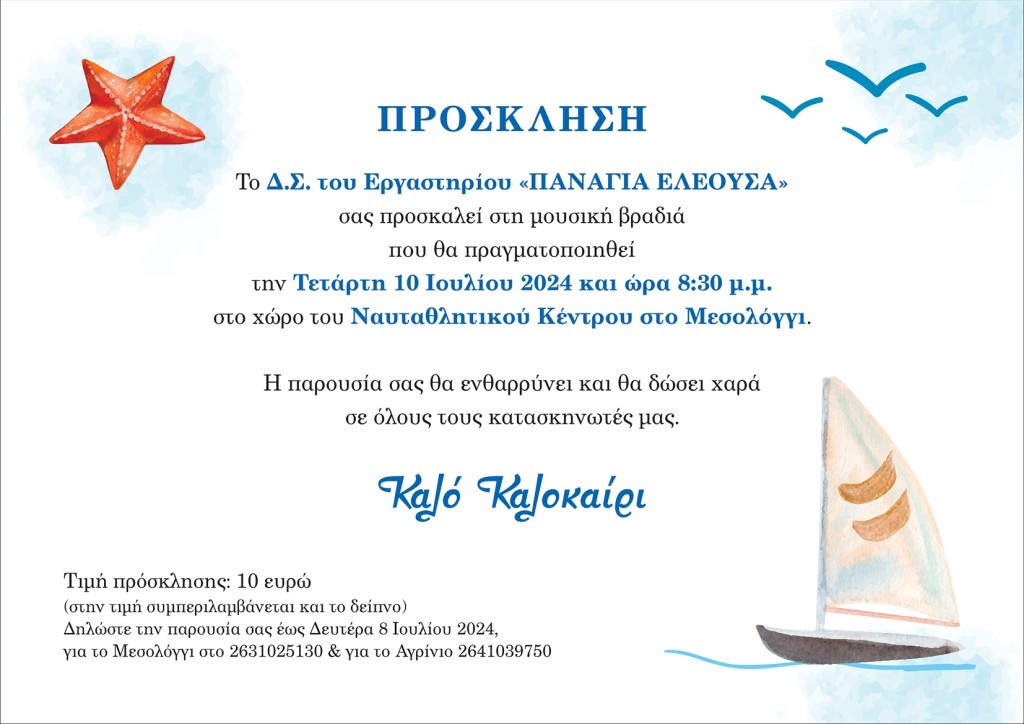 Μεσολόγγι: Μουσική βραδιά από το Εργαστήρι «Πανάγια Ελεούσα» (Τετ 10/7/2024 20:30)