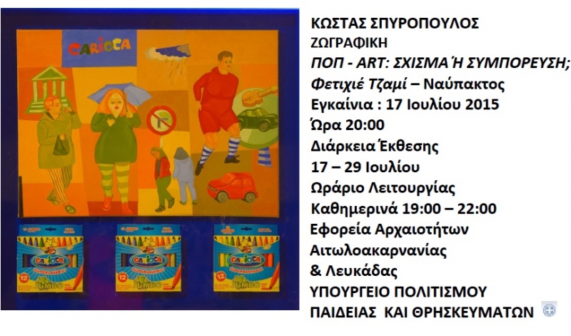 Έκθεση του Ζωγράφου Κώστα Σπυρόπουλου στη Ναύπακτο