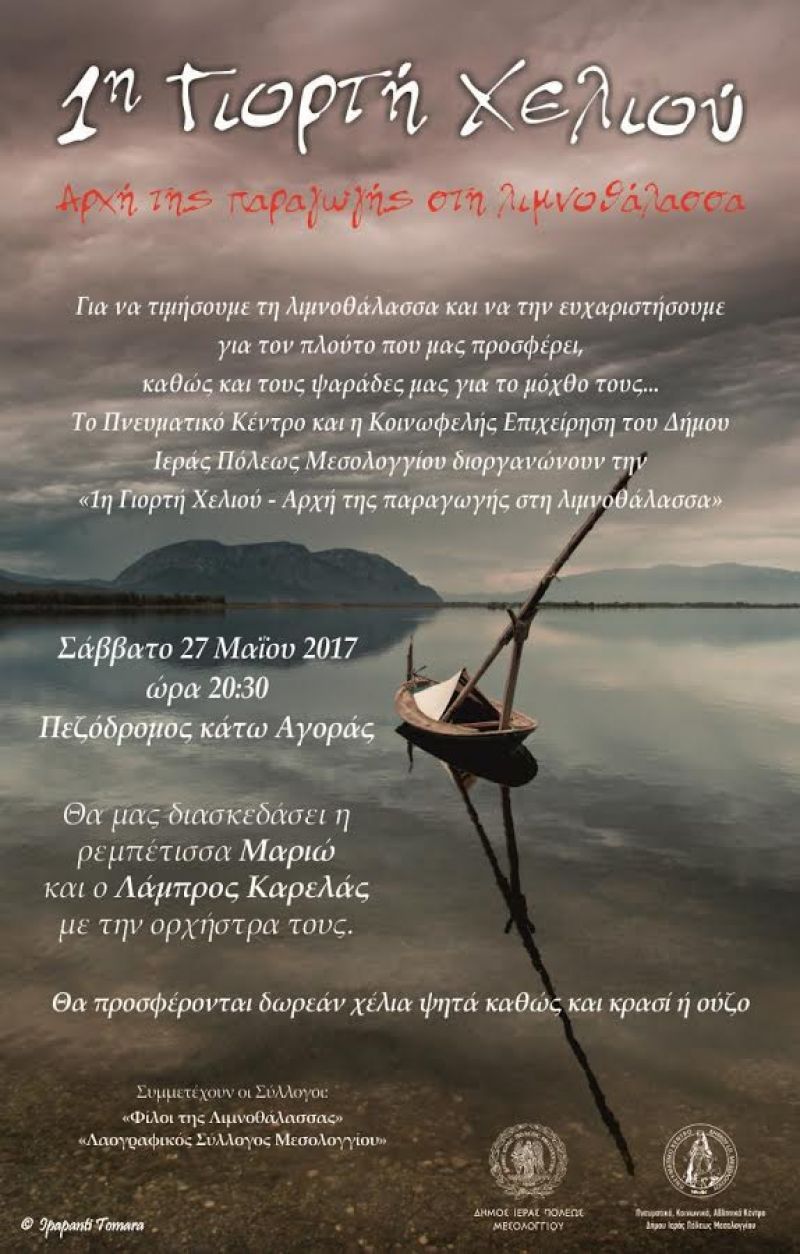 1η Γιορτή Χελιού στο Μεσολόγγι (Σαβ 27/5/2017)