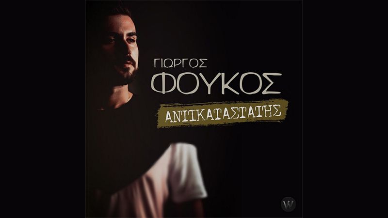 “Αντικαταστάτης”: Ο Γιώργος Φούκος κάνει δυναμικά το ντεμπούτο του στη δισκογραφία.
