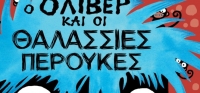 “Ο Όλιβερ και οι θαλάσσιες περούκες” (νέος διαγωνισμός) για Πέμπτη 23 Ιουλίου από το agrinio-life και τις εκδόσεις ΔΙΟΠΤΡΑ
