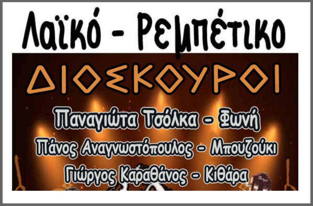 Αγρίνιο: Λαϊορεμπέτικο Σαββατόβραδο με τους Tia Dalma στους ΔΙΟΣΚΟΥΡΟΥΣ (Σαβ 5/4/2025 21:30)