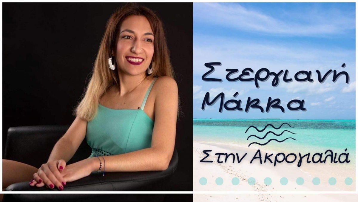 Νέο καλοκαιρινό τραγούδι από την Στεργιανή Μάκκα