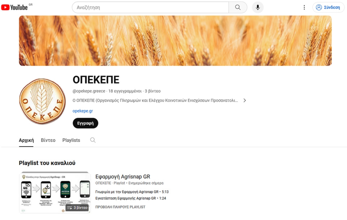 Το κανάλι του Ο.Π.Ε.Κ.Ε.Π.Ε. στο youtube - Η εφαρμογή AgriSnap – GR παρέχει πληροφορίες για την εφαρμογή της νέας ΚΑΠ