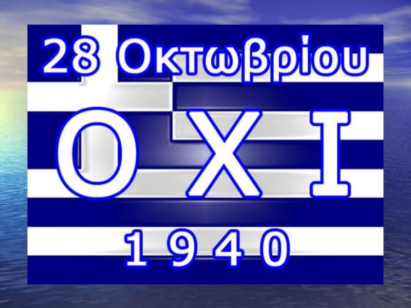 28η Οκτωβρίου: Η επέτειος του &quot;ΟΧΙ&quot; στην εποχή του &quot;ναι”