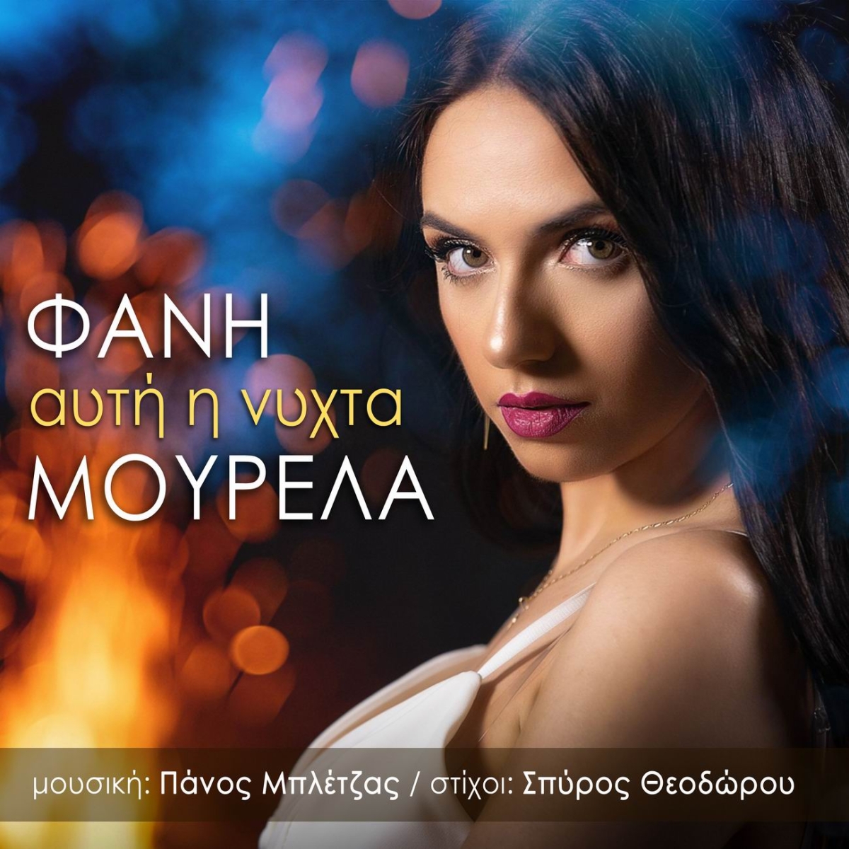 Music Mirror - Φανή Μουρελά - «Αυτή η νύχτα»