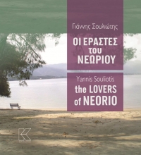 ΓΙΑΝΝΗΣ ΣΟΥΛΙΩΤΗΣ &quot;Οι εραστές του Νεώριου&quot; από την  Κάπα Εκδοτική