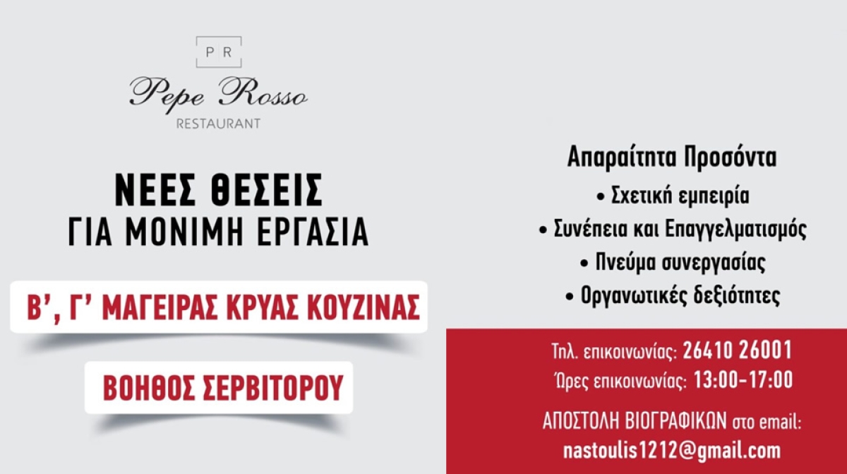 Αγρίνιο: Θέσεις μόνιμης εργασίας σε εστιατόριο