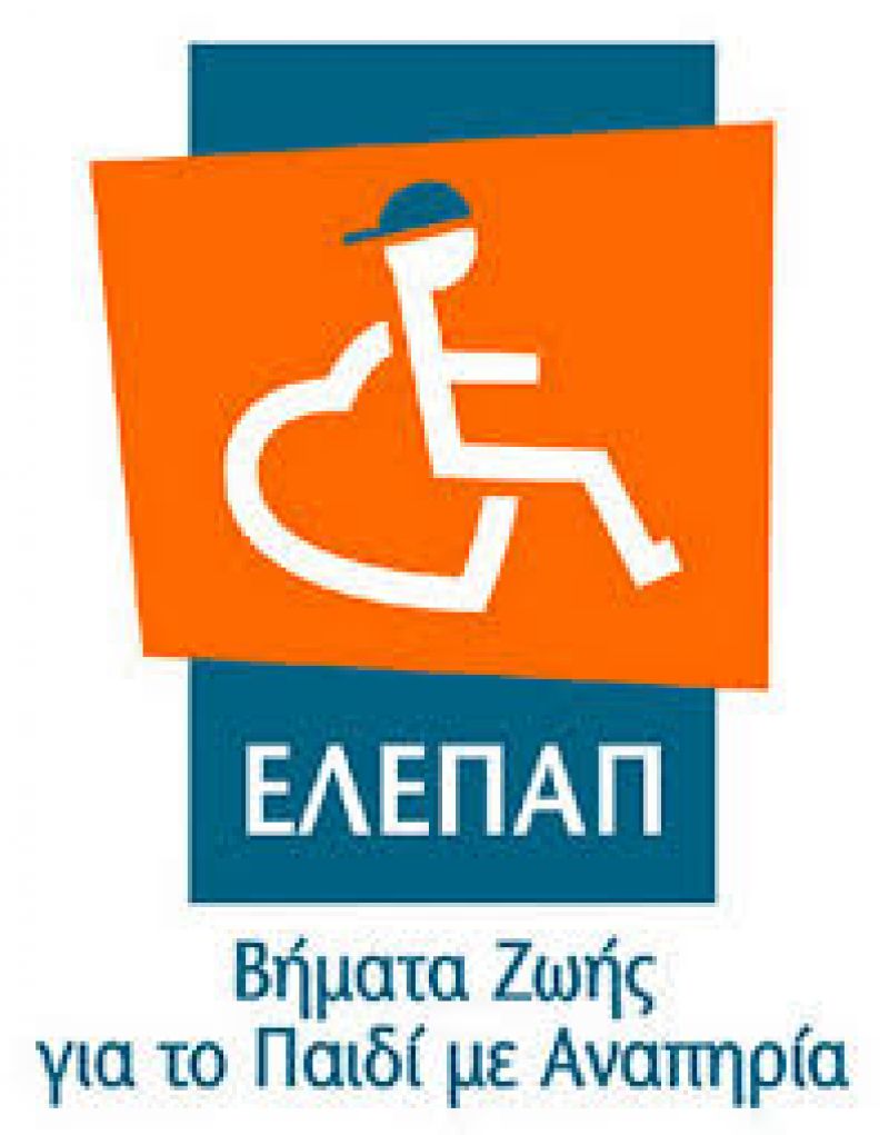 Η ΕΛΕΠΑΠ Αγρινίου ζητά να προσλάβει ειδικό παιδαγωγό