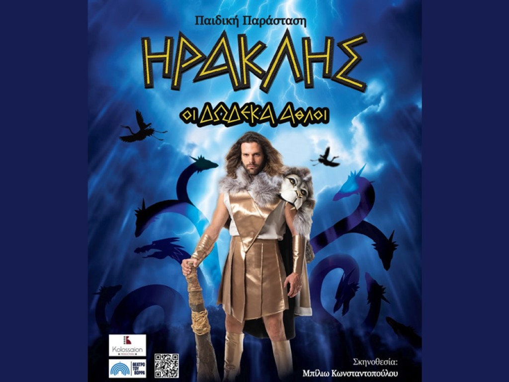 Αγρίνιο: Η παιδική θεατρική παράσταση &quot;ΗΡΑΚΛΗΣ Οι Δώδεκα Άθλοι&quot; στο ΕΛΛΗΝΙΣ (Τετ 28/8/2024 20:30)