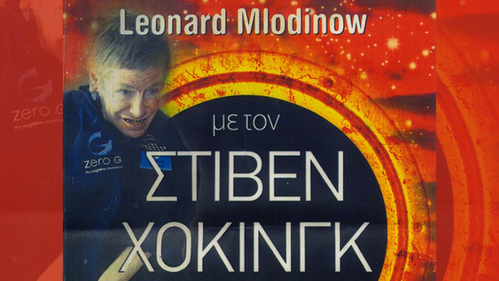 Λίγα λόγια για τον ΣΤΙΒΕΝ ΧΟΚΙΝΓΚ