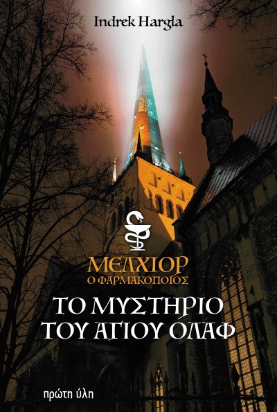 Mελχιόρ ο Φαρμακοποιός-Το μυστήριο του Αγίου Όλαφ-Ένα μεσαιωνικό αστυνομικό μυθιστόρημα