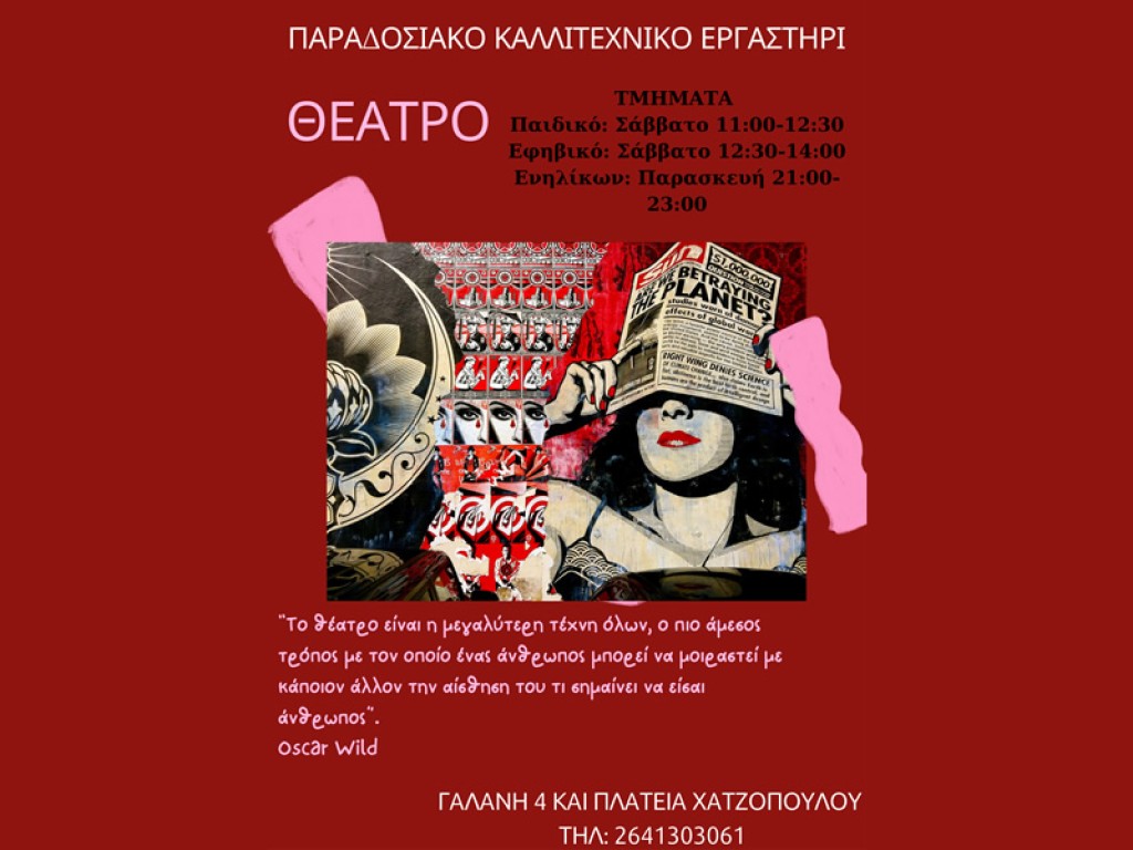 Ξεκινούν τα μαθήματα θεάτρου στο Παραδοσιακό Καλλιτεχνικό Εργαστήρι Αγρινίου