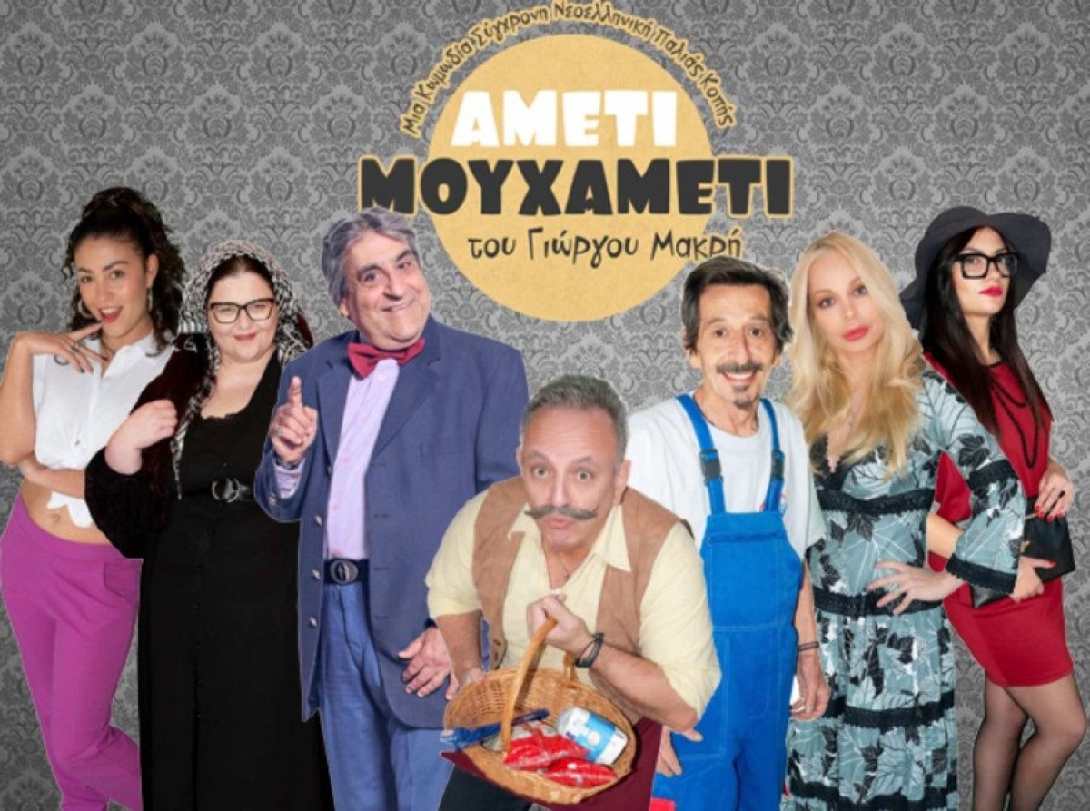 Η σπαρταριστή κωμωδία της χρονιάς «Αμέτι μουχαμέτι» του Γιώργου Μακρή αρχίζει το θεατρικό της ταξίδι!