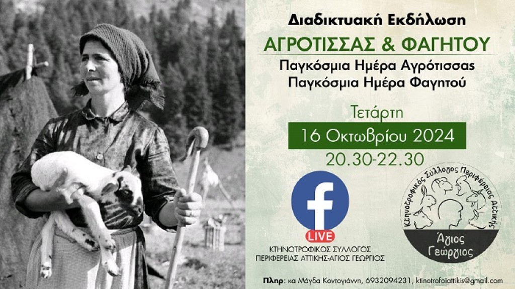 Διαδικτυακή ΠΡΟΣΚΛΗΣΗ για την Παγκόσμια Ημέρα ΑΓΡΟΤΙΣΣΑΣ (Τετ 16/10/2024 20:30)
