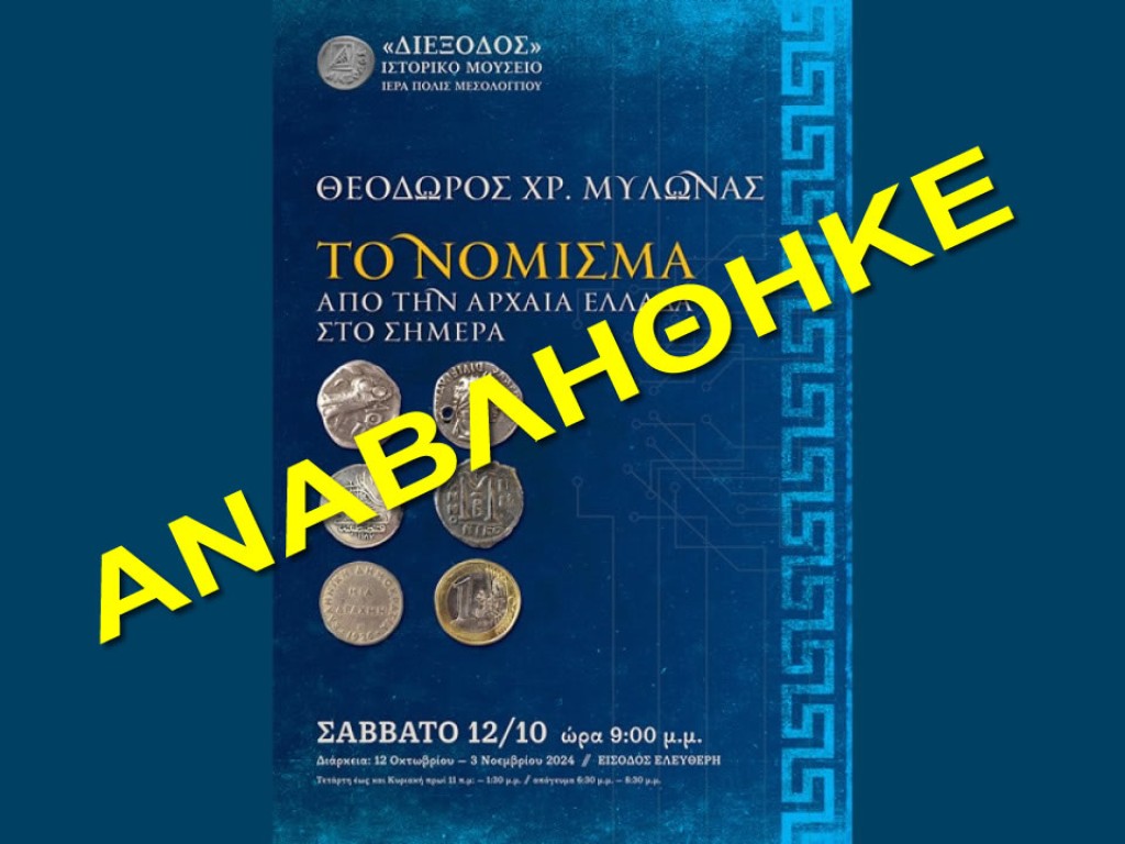 ΔΙΕΞΟΔΟΣ: Αναβολή εγκαινίων της έκθεσης του συλλέκτη Θεόδωρου Μυλωνά «Το νόμισμα από την αρχαία Ελλάδα στο σήμερα»