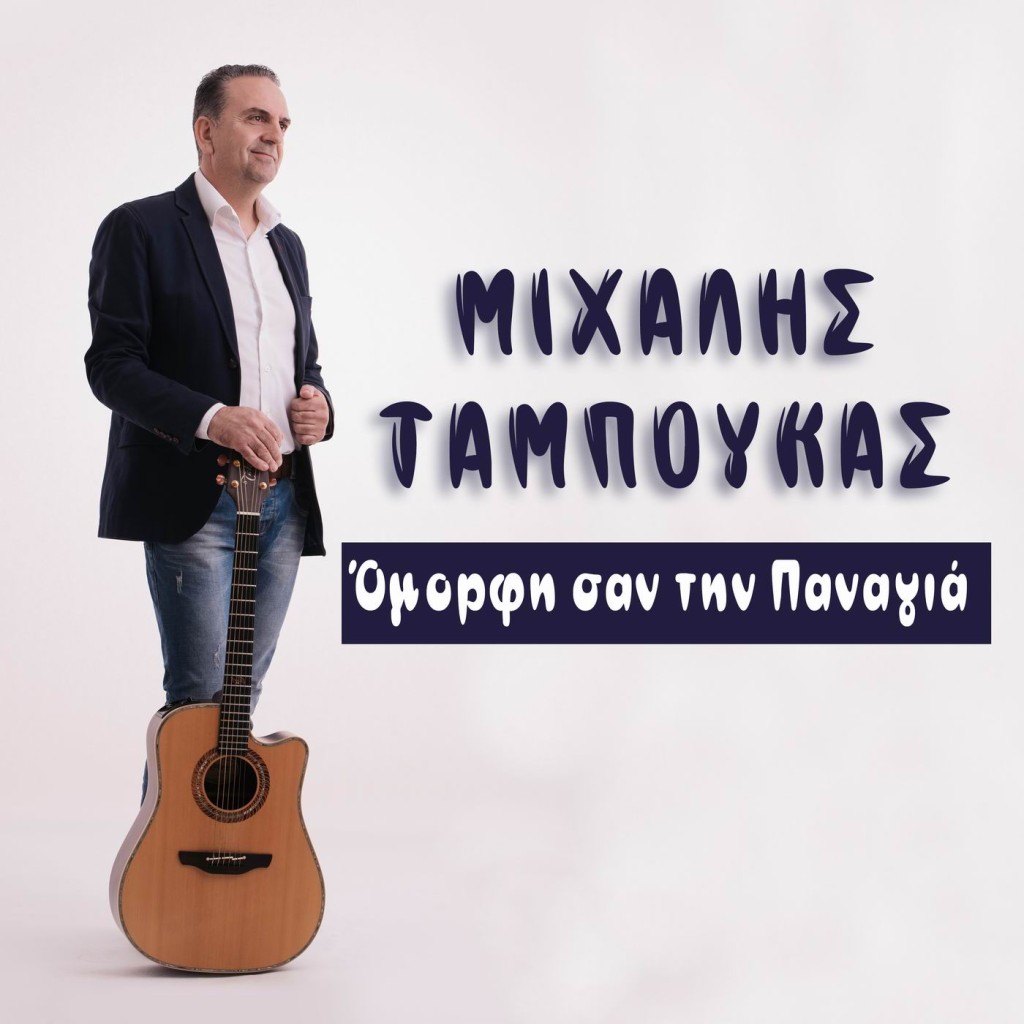 Music Liberty - Μιχάλης Ταμπούκας - «Όμορφη σαν την Παναγιά»