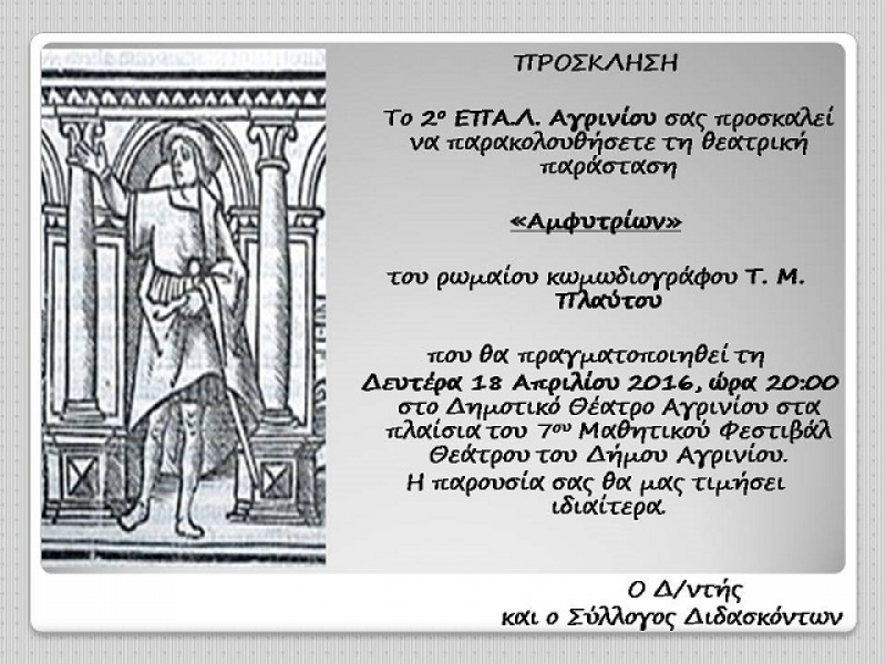 «Αμφιτρύων» από το 2ο ΕΠΑΛ Αγρινίου