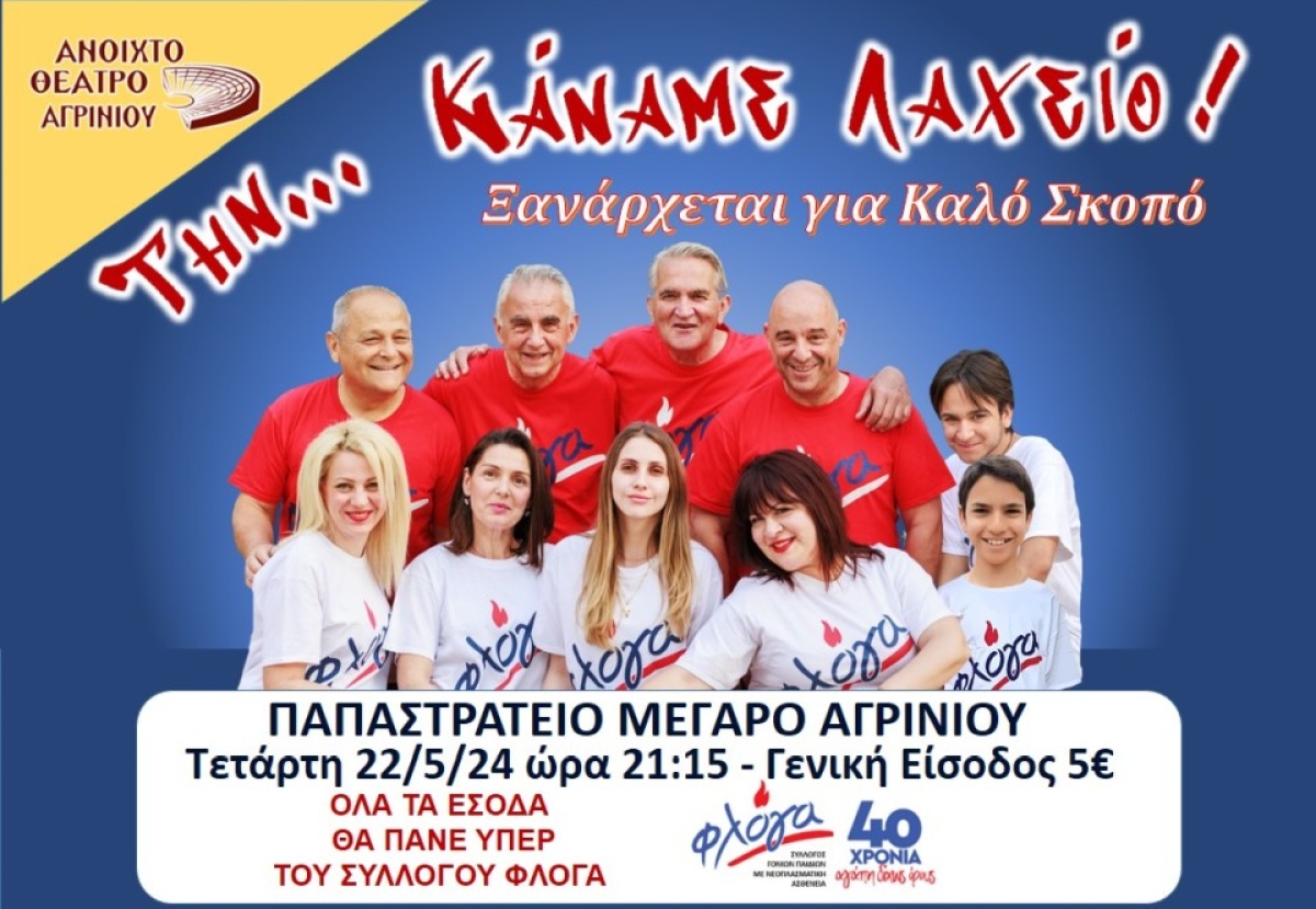 Η θεατρική παράσταση &quot;ΤΗΝ... ΚΑΝΑΜΕ ΛΑΧΕΙΟ&quot; ξανά στο Αγρίνιο, με τα έσοδα υπέρ του σωματείου ΦΛΟΓΑ (Τετ 22/5/2024 21:15)