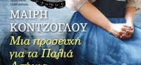“ΜΙΑ ΠΡΟΣΕΥΧΗ ΓΙΑ ΤΑ ΠΑΛΙΑ ΑΣΗΜΙΑ” (νέος διαγωνισμός) για Τετάρτη 27 Μαΐου από το agrinio-life και τις εκδόσεις ΜΕΤΑΙΧΜΙΟ