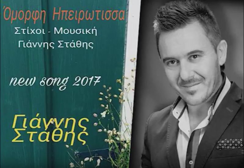 «Όμορφη Ηπειρώτισσα», το νέο τραγούδι του Ξηρομερίτη Γιάννη Στάθη