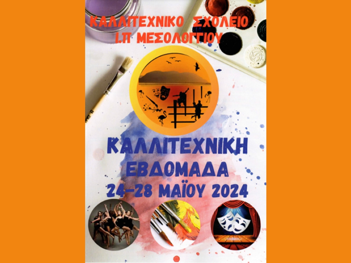 Εκδηλώσεις Εξωστρέφειας του Καλλιτεχνικού Σχολείου Ι.Π. Μεσολογγίου (Παρ 24 - Τρι 28/5/2024)