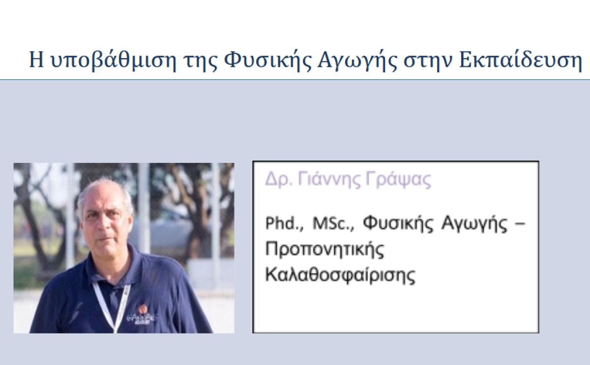Η υποβάθμιση της Φυσικής Αγωγής στην Εκπαίδευση