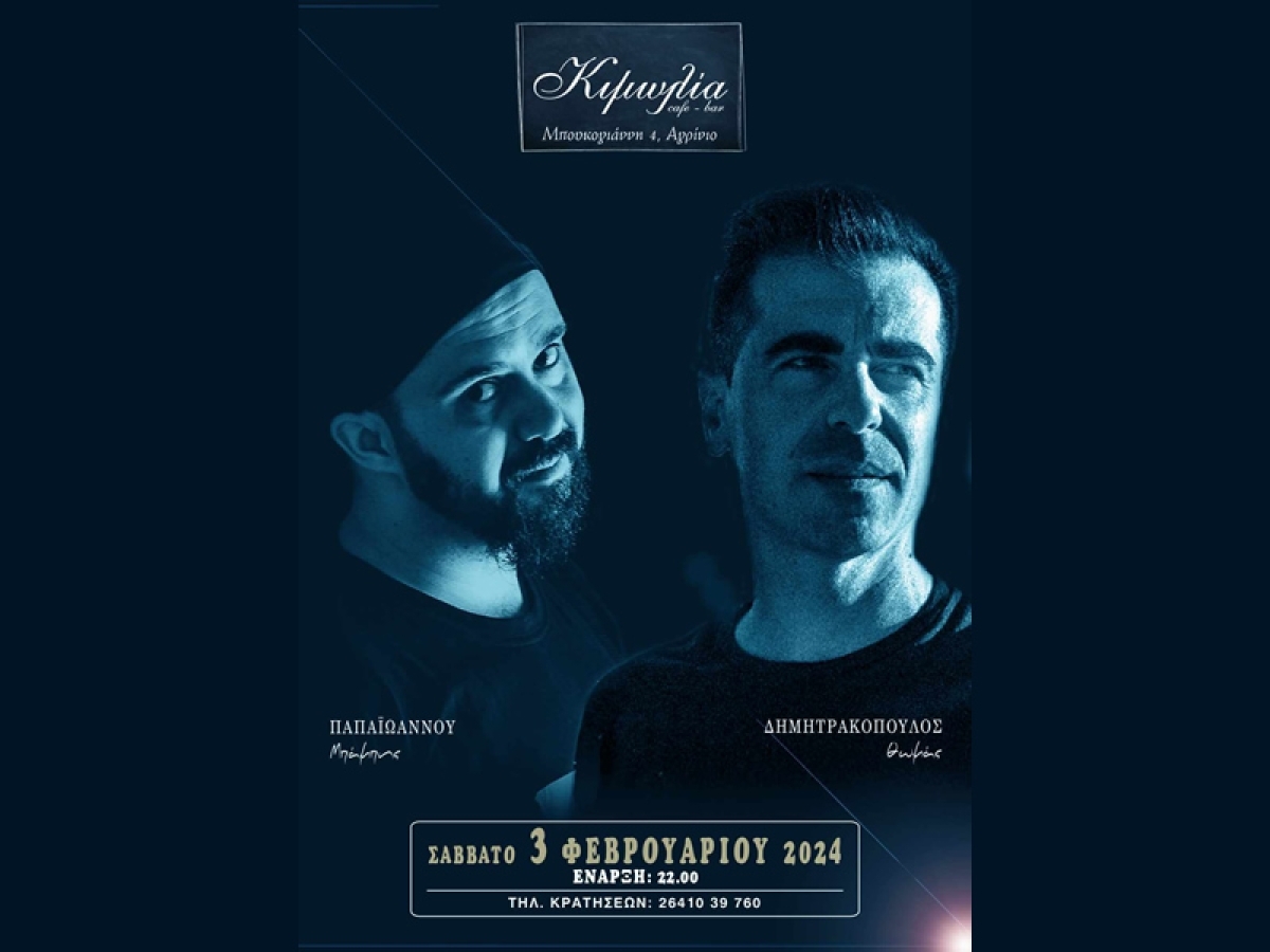 Αγρίνιο: Μουσική βραδυά στην &quot;Κιμωλία&quot; με τον Θωμά Δημητρακόπουλο και τον Μπάμπη Παπαϊωάννου (Σαβ 3/2/2024 22:00)