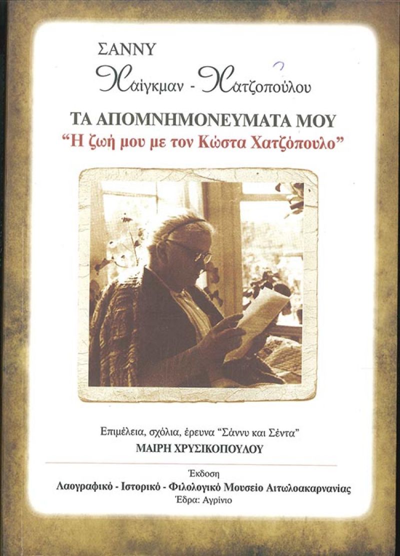 150 χρόνια από τη γέννηση του Κώστα Χατζόπουλου
