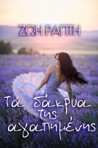 ΝΕΟ ΒΙΒΛΙΟ: Ζωή Ράπτη - &quot;Τα Δάκρυα της Αγαπημένης&quot;